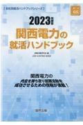 関西電力の就活ハンドブック　２０２３年度版