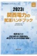 関西電力の就活ハンドブック　2023年度版