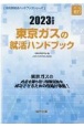 東京ガスの就活ハンドブック　2023年度版