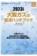 大阪ガスの就活ハンドブック　2023年度版