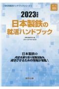 日本製鉄の就活ハンドブック　２０２３年度版