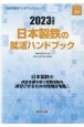 日本製鉄の就活ハンドブック　2023年度版