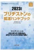 ブリヂストンの就活ハンドブック　２０２３年度版