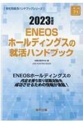 ＥＮＥＯＳホールディングスの就活ハンドブック　２０２３年度版