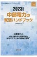 中部電力の就活ハンドブック　2023年度版