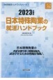 日本特殊陶業の就活ハンドブック　2023年度版