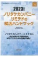 ノリタケカンパニーリミテドの就活ハンドブック　2023年度版