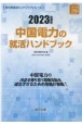 中国電力の就活ハンドブック　2023年度版