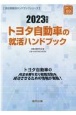 トヨタ自動車の就活ハンドブック　2023年度版