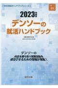 デンソーの就活ハンドブック　２０２３年度版