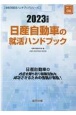 日産自動車の就活ハンドブック　2023年度版