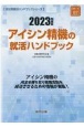 アイシン精機の就活ハンドブック　2023年度版