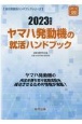 ヤマハ発動機の就活ハンドブック　2023年度版