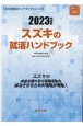 スズキの就活ハンドブック　2023年度版