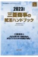 三菱商事の就活ハンドブック　2023年度版