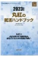 丸紅の就活ハンドブック　2023年度版