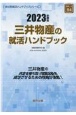 三井物産の就活ハンドブック　2023年度版