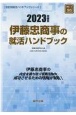 伊藤忠商事の就活ハンドブック　2023年度版