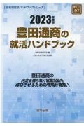 豊田通商の就活ハンドブック　２０２３年度版