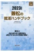 兼松の就活ハンドブック　２０２３年度版