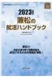 兼松の就活ハンドブック　2023年度版