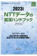 ＮＴＴデータの就活ハンドブック　２０２３年度版