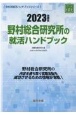 野村総合研究所の就活ハンドブック　2023年度版