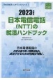 日本電信電話（NTT）の就活ハンドブック　2023年度版