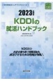 KDDIの就活ハンドブック　2023年度版