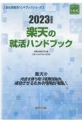 楽天の就活ハンドブック　２０２３年度版