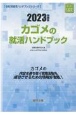 カゴメの就活ハンドブック　2023年度版