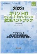 キリンＨＤ（キリンビール・キリンビバレッジ）の就活ハンドブック　２０２３年度版