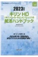 キリンHD（キリンビール・キリンビバレッジ）の就活ハンドブック　2023年度版