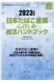 日本たばこ産業（JT）の就活ハンドブック　2023年度版