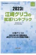 江崎グリコの就活ハンドブック　２０２３年度版