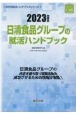 日清食品グループの就活ハンドブック　2023年度版