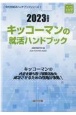 キッコーマンの就活ハンドブック　2023年度版