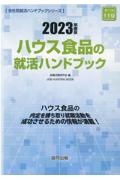 ハウス食品の就活ハンドブック　２０２３年度版