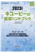 キユーピーの就活ハンドブック　２０２３年度版