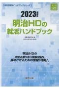 明治ＨＤの就活ハンドブック　２０２３年度版