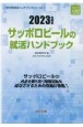 サッポロビールの就活ハンドブック　2023年度版