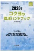 コクヨの就活ハンドブック　２０２３年度版