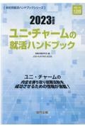 ユニ・チャームの就活ハンドブック　２０２３年度版