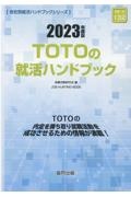 ＴＯＴＯの就活ハンドブック　２０２３年度版