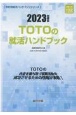 TOTOの就活ハンドブック　2023年度版