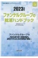 ファンケルグループの就活ハンドブック　2023年度版