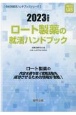 ロート製薬の就活ハンドブック　2023年度版