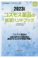 コスモス薬品の就活ハンドブック　2023年度版