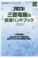 三菱電機の就活ハンドブック　2023年度版