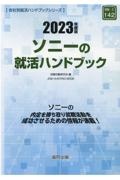 ソニーの就活ハンドブック　２０２３年度版